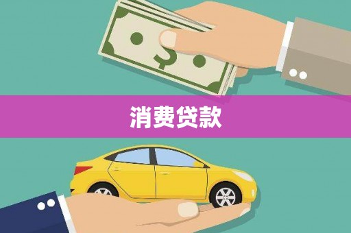 旅顺口消费贷款