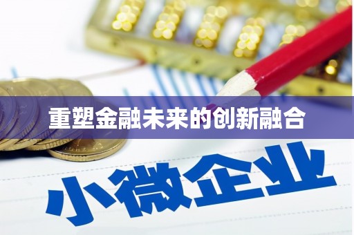 旅顺口重塑金融未来的创新融合