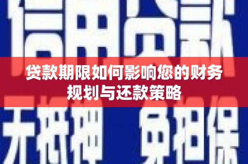 旅顺口贷款期限如何影响您的财务规划与还款策略