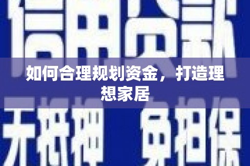 旅顺口如何合理规划资金，打造理想家居