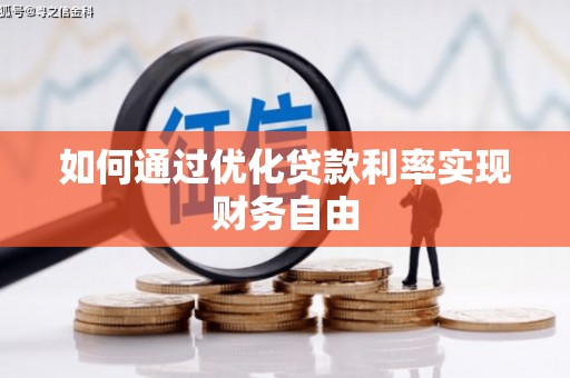 旅顺口如何通过优化贷款利率实现财务自由