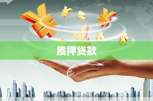 旅顺口质押贷款