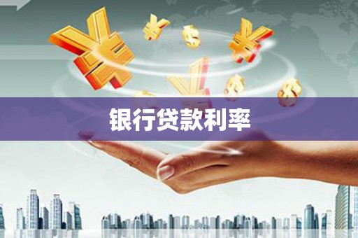 旅顺口银行贷款利率