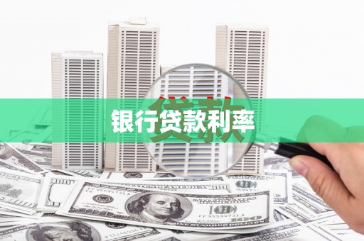 旅顺口银行贷款利率