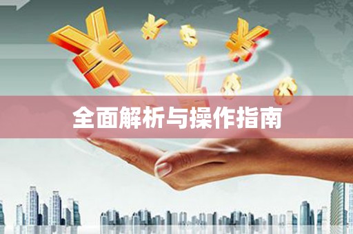旅顺口全面解析与操作指南