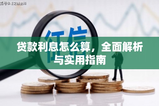 旅顺口贷款利息怎么算，全面解析与实用指南