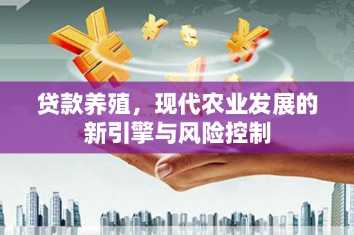 旅顺口贷款养殖，现代农业发展的新引擎与风险控制