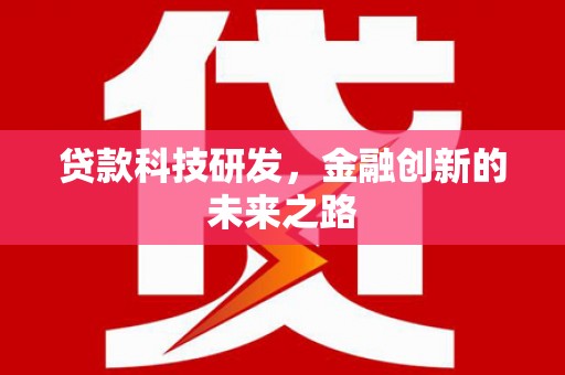 旅顺口贷款科技研发，金融创新的未来之路