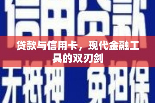 旅顺口贷款与信用卡，现代金融工具的双刃剑