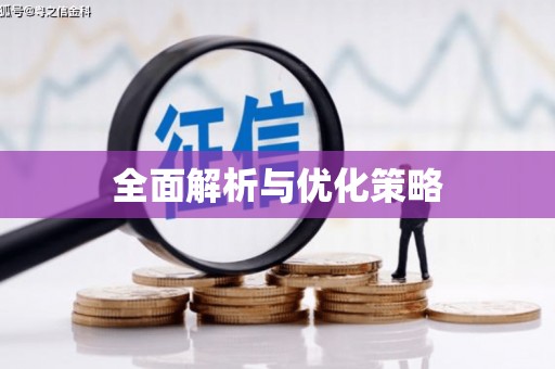 旅顺口全面解析与优化策略