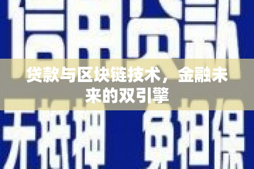 旅顺口贷款与区块链技术，金融未来的双引擎