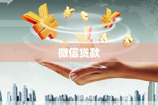 旅顺口微信贷款