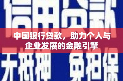 旅顺口中国银行贷款，助力个人与企业发展的金融引擎