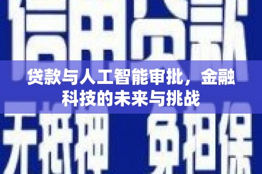 旅顺口贷款与人工智能审批，金融科技的未来与挑战