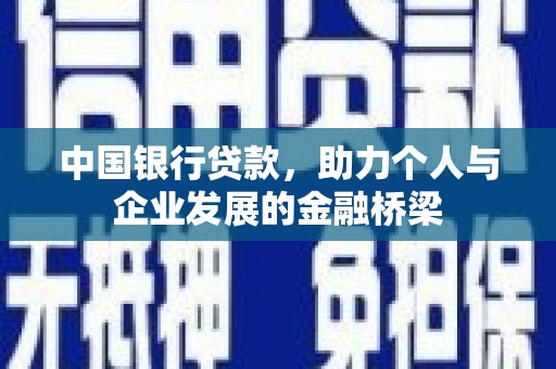 旅顺口中国银行贷款，助力个人与企业发展的金融桥梁