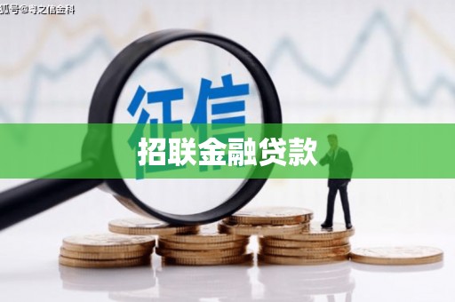 旅顺口招联金融贷款