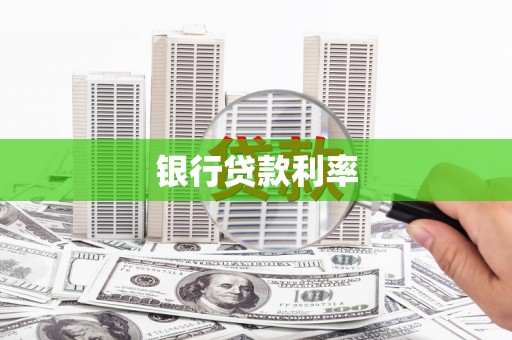 旅顺口银行贷款利率
