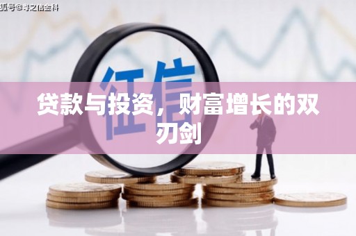 旅顺口贷款与投资，财富增长的双刃剑