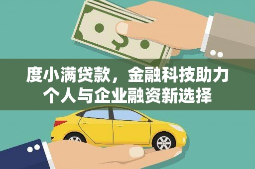 旅顺口度小满贷款，金融科技助力个人与企业融资新选择