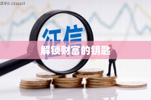 旅顺口解锁财富的钥匙