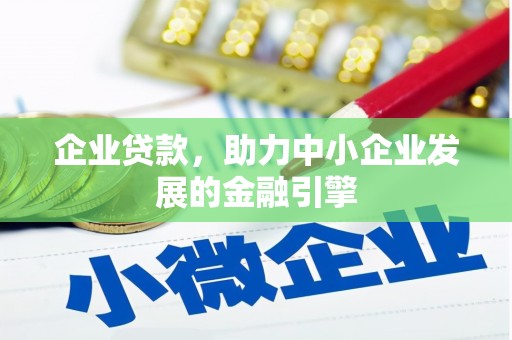 旅顺口企业贷款，助力中小企业发展的金融引擎