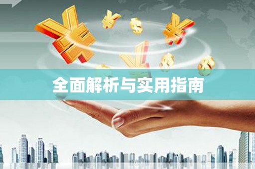 旅顺口全面解析与实用指南