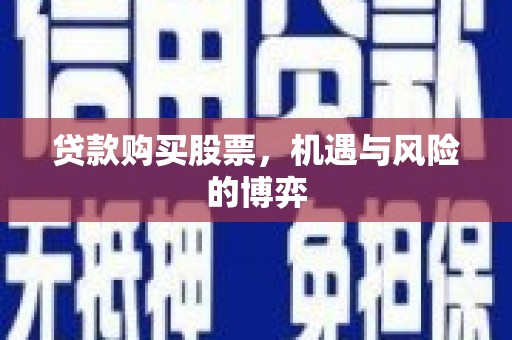 旅顺口贷款购买股票，机遇与风险的博弈