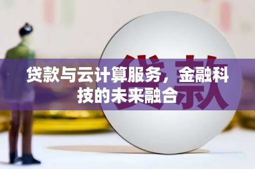 旅顺口贷款与云计算服务，金融科技的未来融合