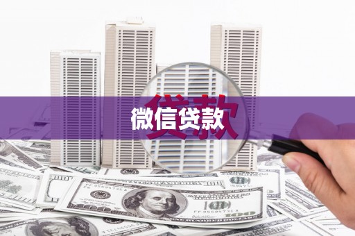 旅顺口微信贷款