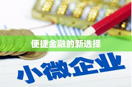 旅顺口便捷金融的新选择