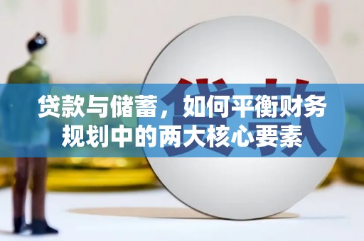 旅顺口贷款与储蓄，如何平衡财务规划中的两大核心要素