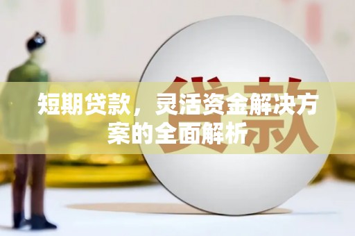 旅顺口短期贷款，灵活资金解决方案的全面解析