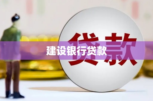 旅顺口建设银行贷款