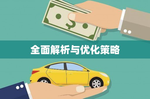 旅顺口全面解析与优化策略