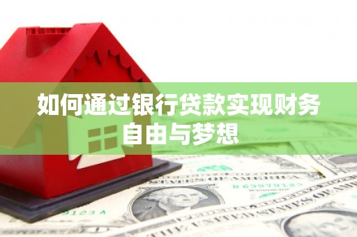 旅顺口如何通过银行贷款实现财务自由与梦想