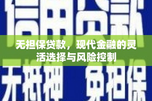 旅顺口无担保贷款，现代金融的灵活选择与风险控制