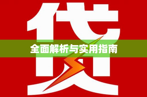 旅顺口全面解析与实用指南