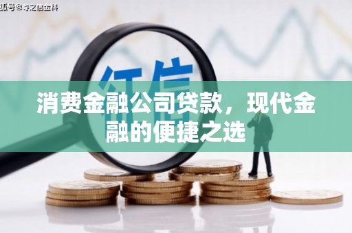 旅顺口消费金融公司贷款，现代金融的便捷之选