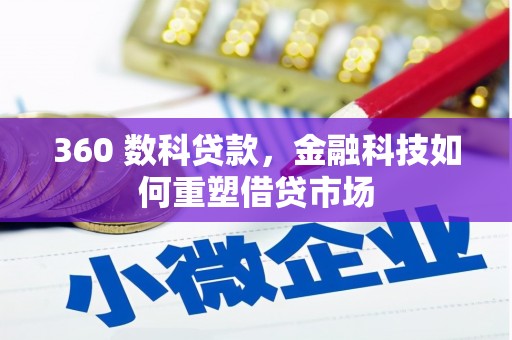 旅顺口360 数科贷款，金融科技如何重塑借贷市场