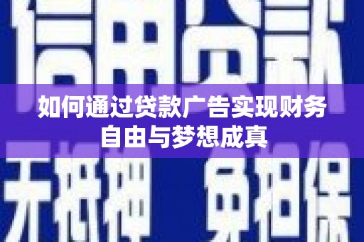 旅顺口如何通过贷款广告实现财务自由与梦想成真