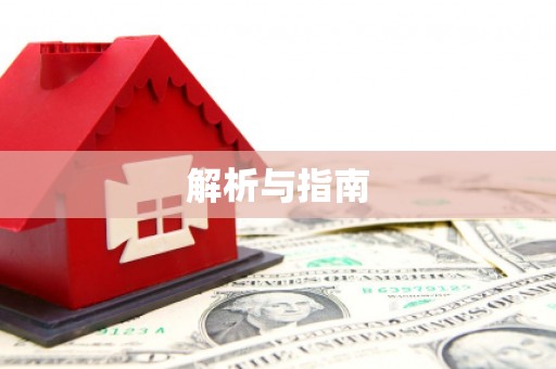 旅顺口解析与指南