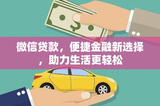 旅顺口微信贷款，便捷金融新选择，助力生活更轻松
