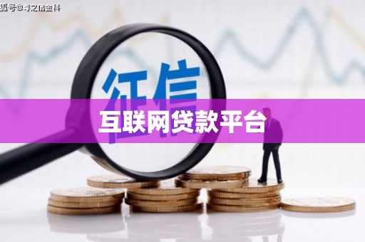 旅顺口互联网贷款平台