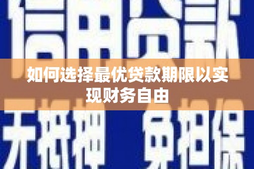 旅顺口如何选择最优贷款期限以实现财务自由