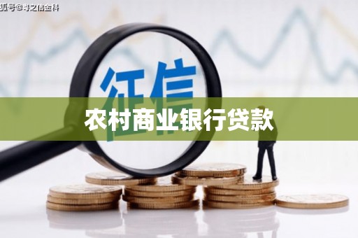 旅顺口农村商业银行贷款