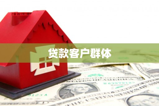 旅顺口贷款客户群体