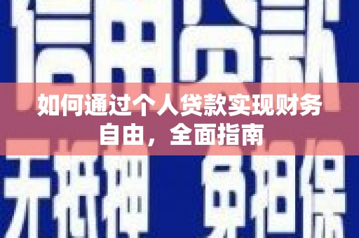 旅顺口如何通过个人贷款实现财务自由，全面指南
