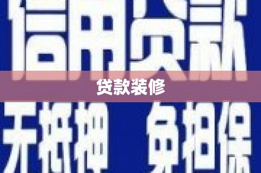 旅顺口贷款装修
