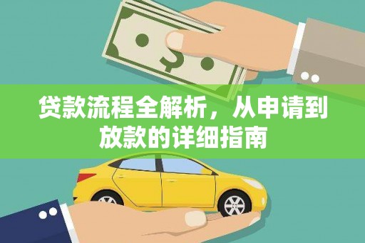 旅顺口贷款流程全解析，从申请到放款的详细指南