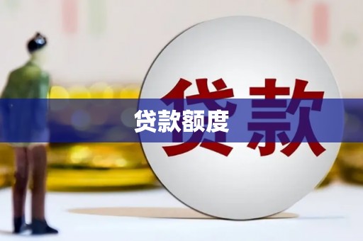 旅顺口贷款额度